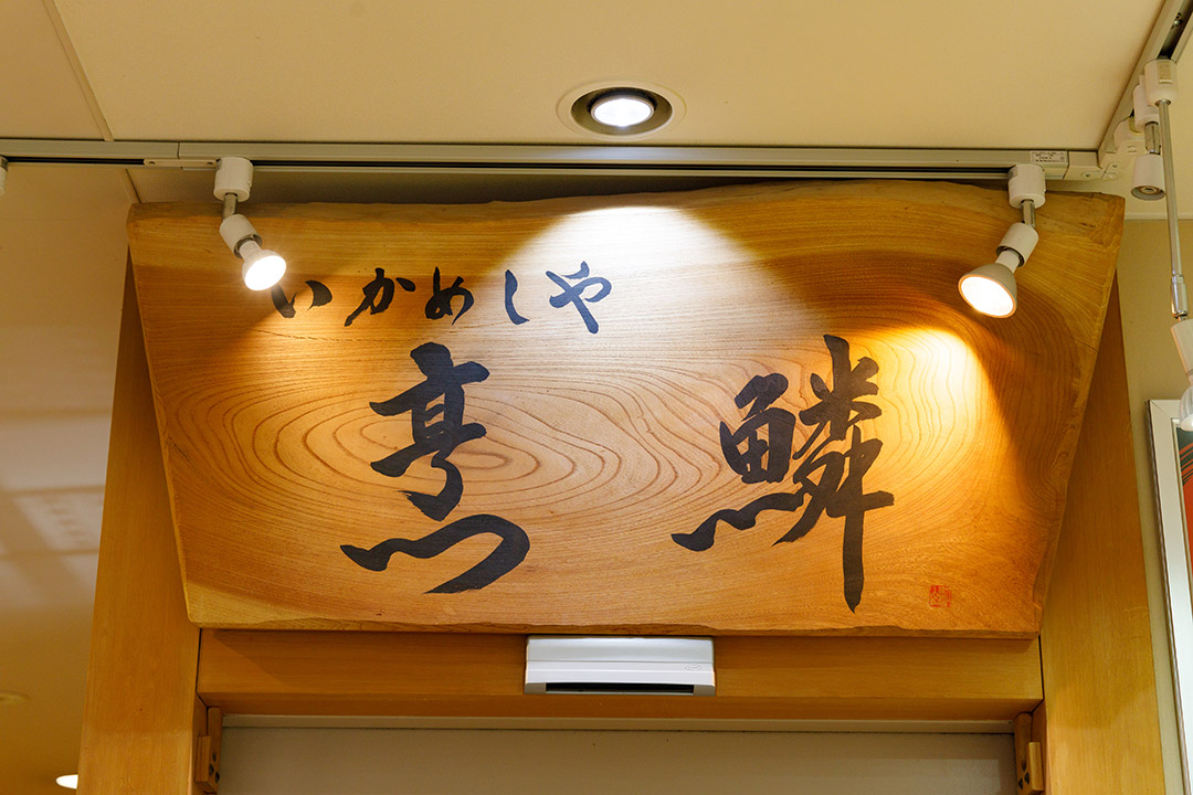 Ikameshiya “Hourin”