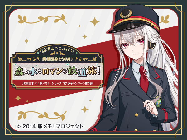数量限定！当館へのご宿泊および 「駅メモ！」シリーズゲームイベント画面のご提示で、専用ノベルティをプレゼント