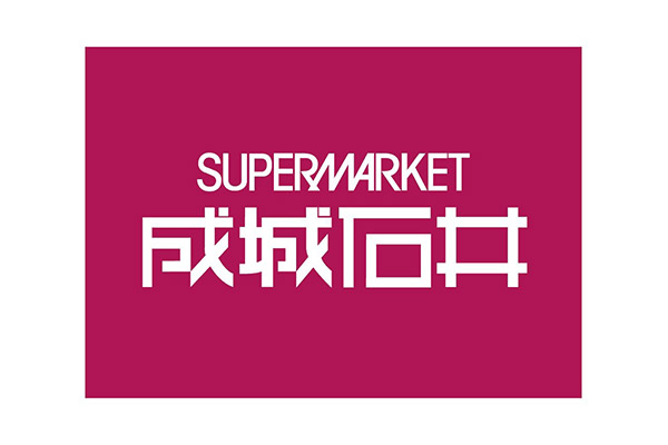 成城石井