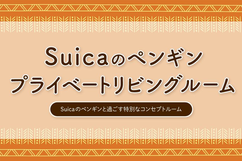 【秋季限定・朝食無料】Suicaのペンギン プライベートリビングルーム
